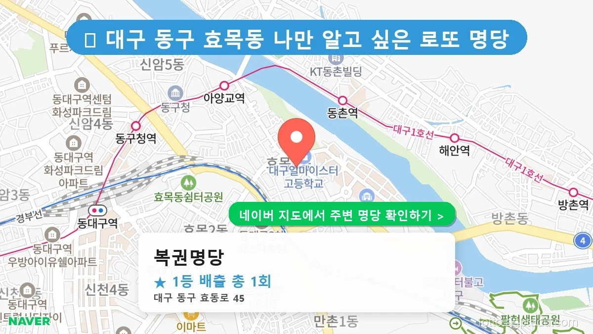대구 동구 효목동 로또 명당 복권명당 1등 당첨 배출점 전경