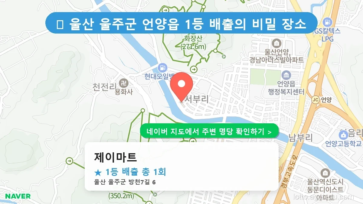 울산 울주군 언양읍 로또 명당 제이마트 1등 당첨 배출점 전경