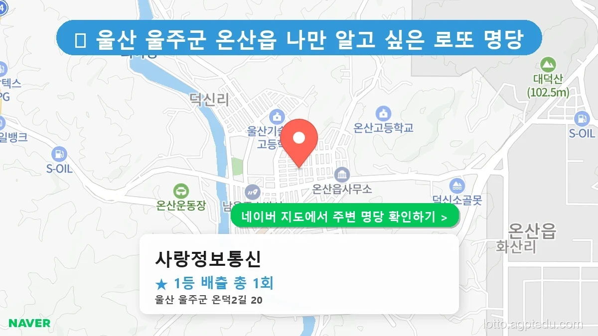 울산 울주군 온산읍 로또 명당 사랑정보통신 1등 당첨 배출점 전경