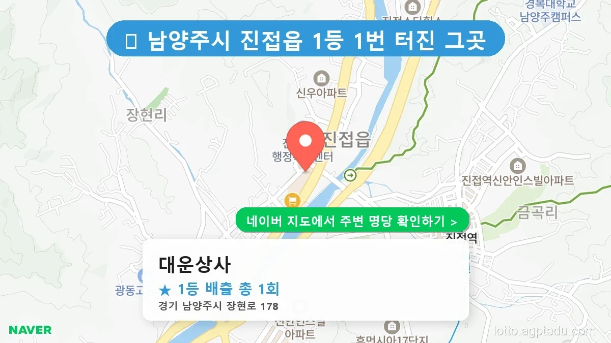 제1223회 남양주시 진접읍 로또 명당 대운상사 위치 및 상세정보