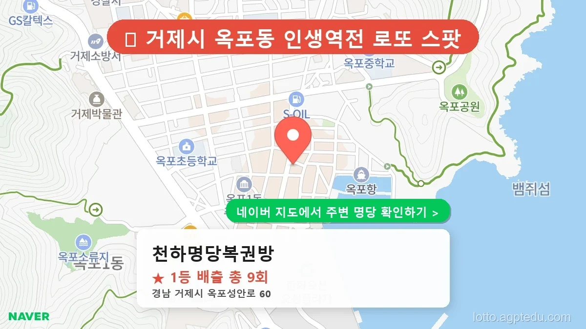 [2026 경남 거제시 로또 명당 순위 TOP 10] 1등 최다 배출 판매점 리스트 완벽 정리