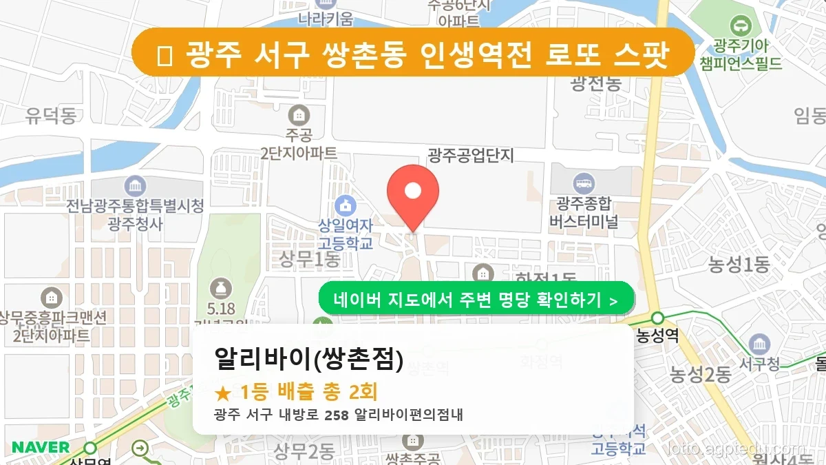 제1233회 서구 쌍촌동 로또 명당 알리바이(쌍촌점) 위치 및 상세정보