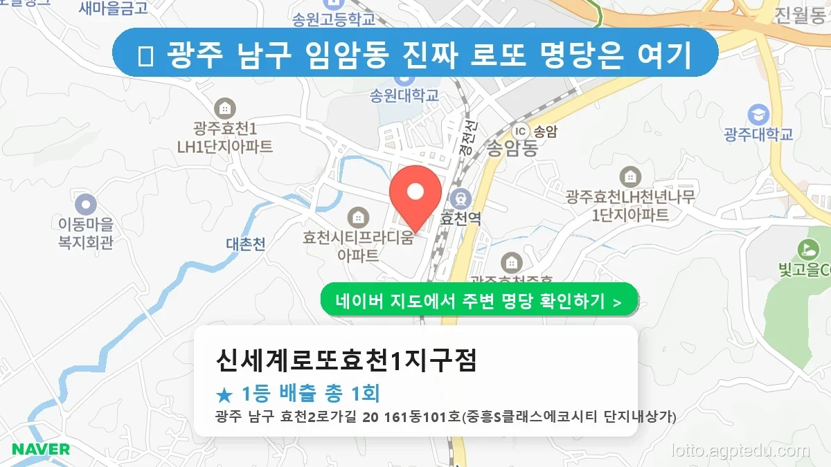 제1233회 남구 임암동 로또 명당 신세계로또효천1지구점 위치 및 상세정보