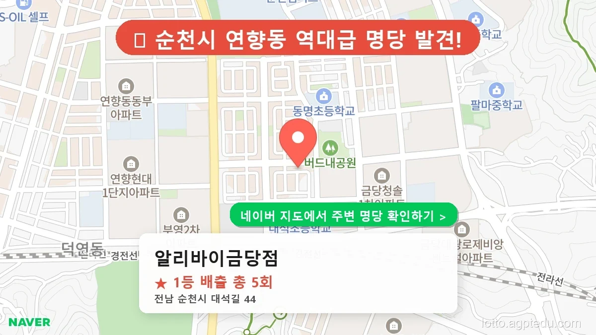 전남 순천시 연향동 로또 명당 알리바이금당점 1등 당첨 배출점 전경