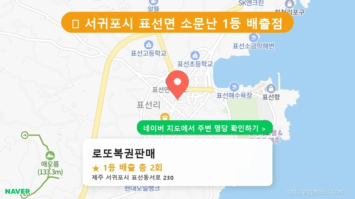 제주 서귀포시 표선면 로또 명당 로또복권판매 1등 당첨 배출점 전경