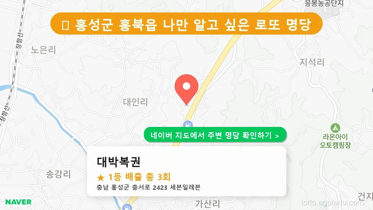 충남 홍성군 홍북읍 로또 명당 대박복권 1등 당첨 배출점 전경