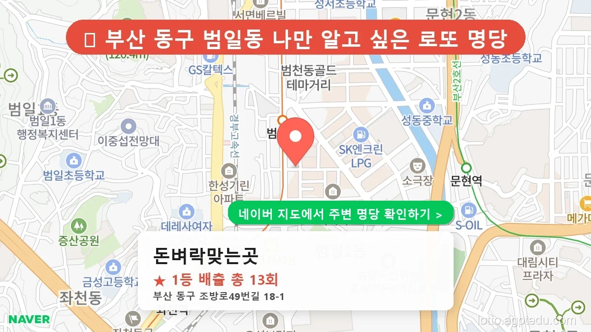 [부산 동구 로또 1등 13번] 돈벼락맞는곳 명당의 비밀과 최신 동향