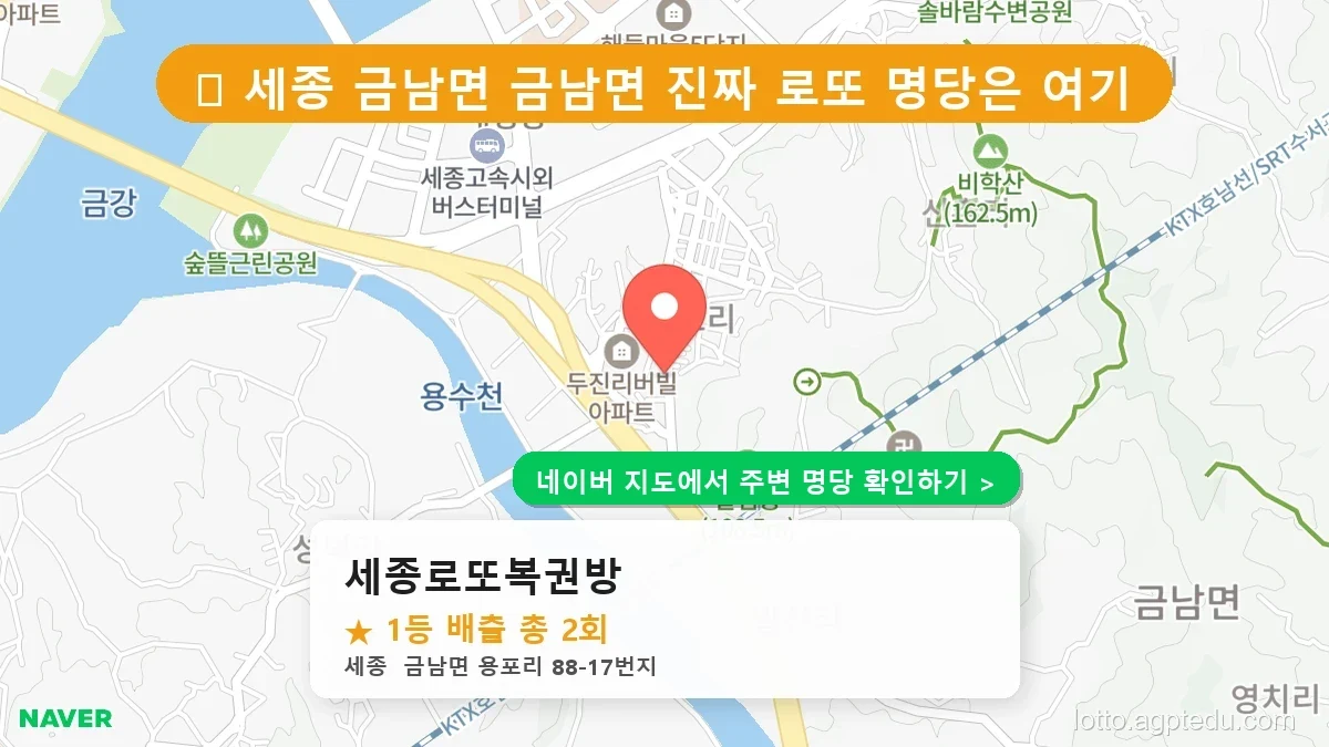 세종 금남면 로또 명당 BEST 1, 1등 배출점 어디일까?