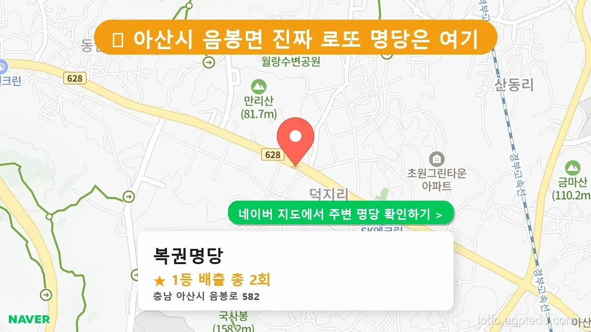 충남 아산시 음봉면 로또 명당 복권명당 1등 당첨 배출점 전경