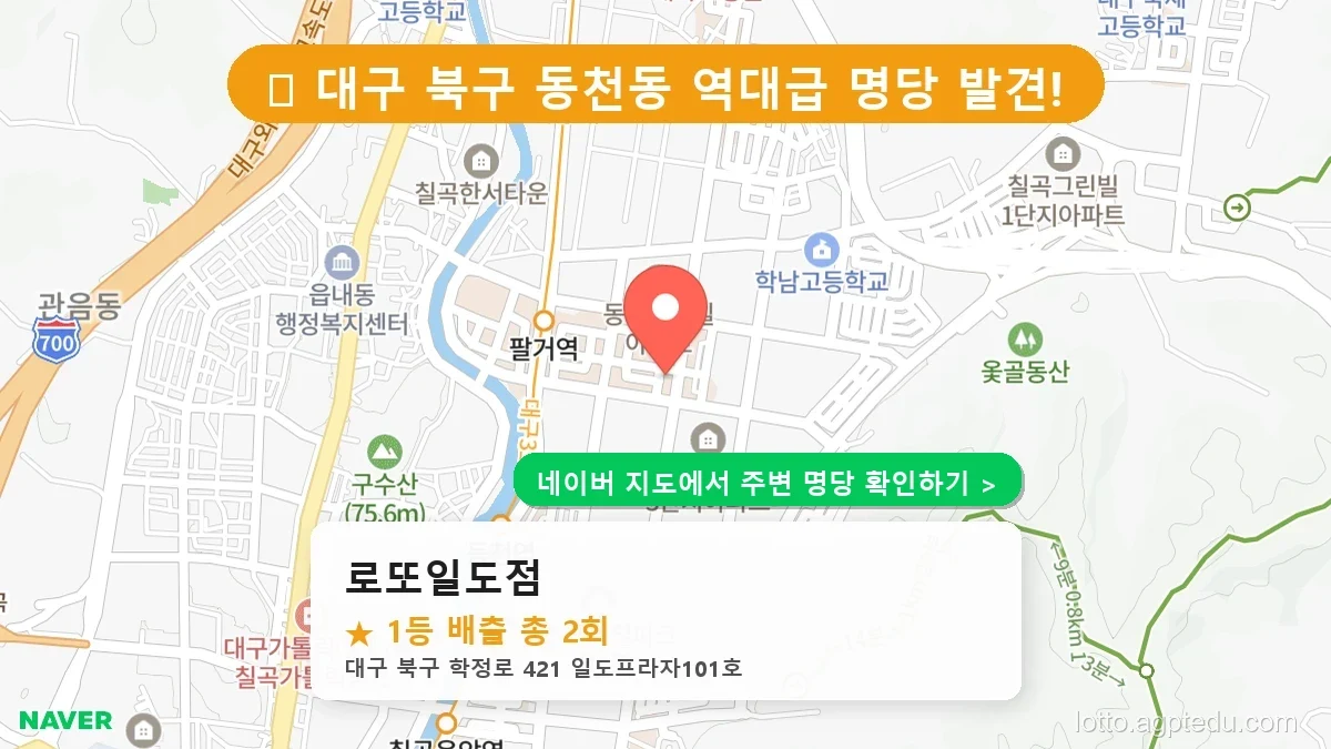 제1234회 북구 동천동 로또 명당 로또일도점 위치 및 상세정보