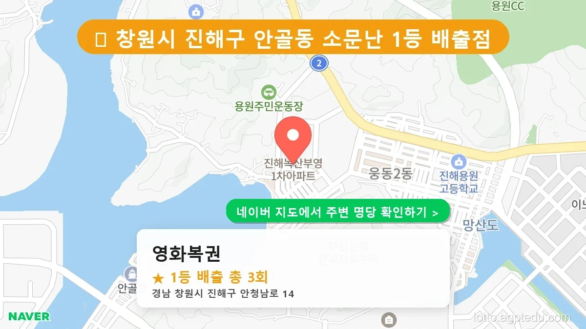 [2026 경남 창원시 진해구 로또 명당 순위 TOP 10] 1등 최다 배출 판매점 리스트 완벽 정리