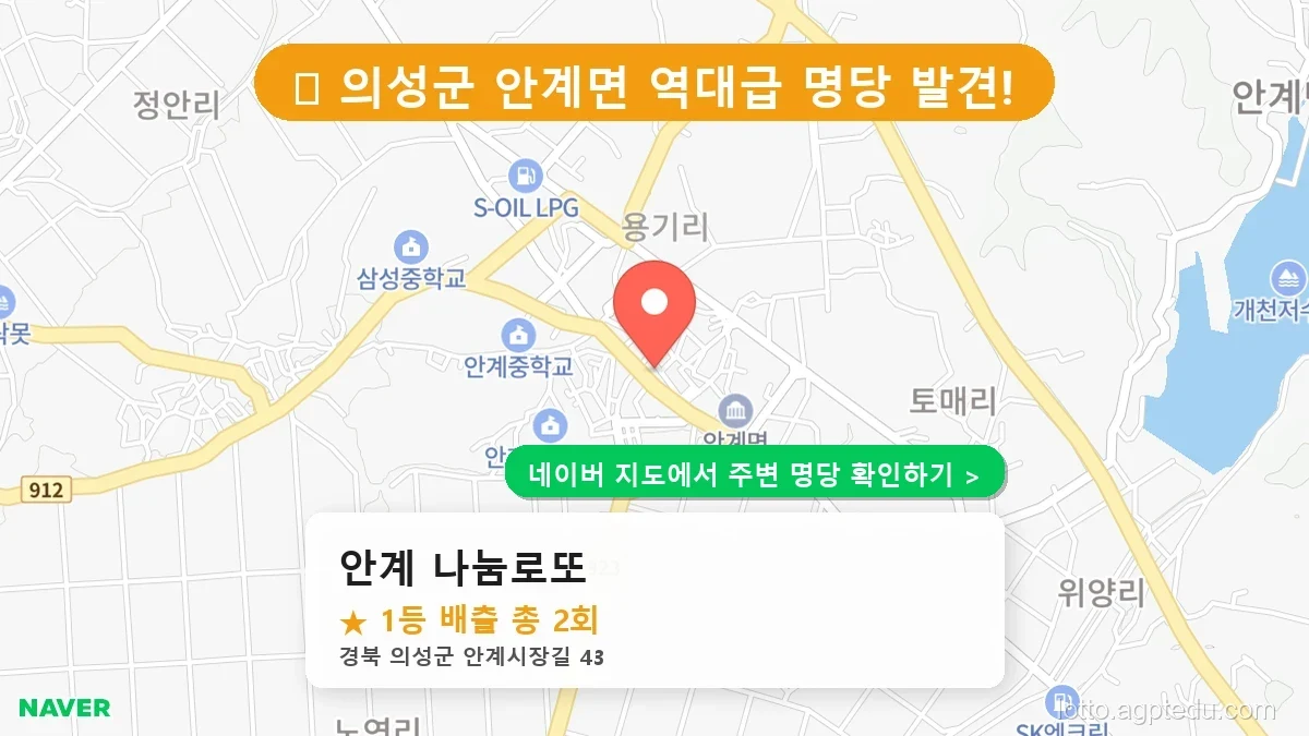 경북 의성군 로또 명당 BEST 3, 1등 배출점 총정리!