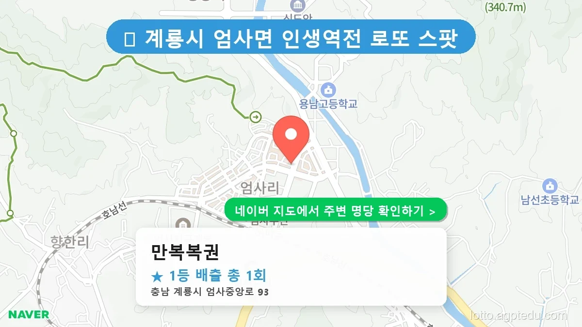충남 계룡시 엄사면 로또 명당 만복복권 1등 당첨 배출점 전경