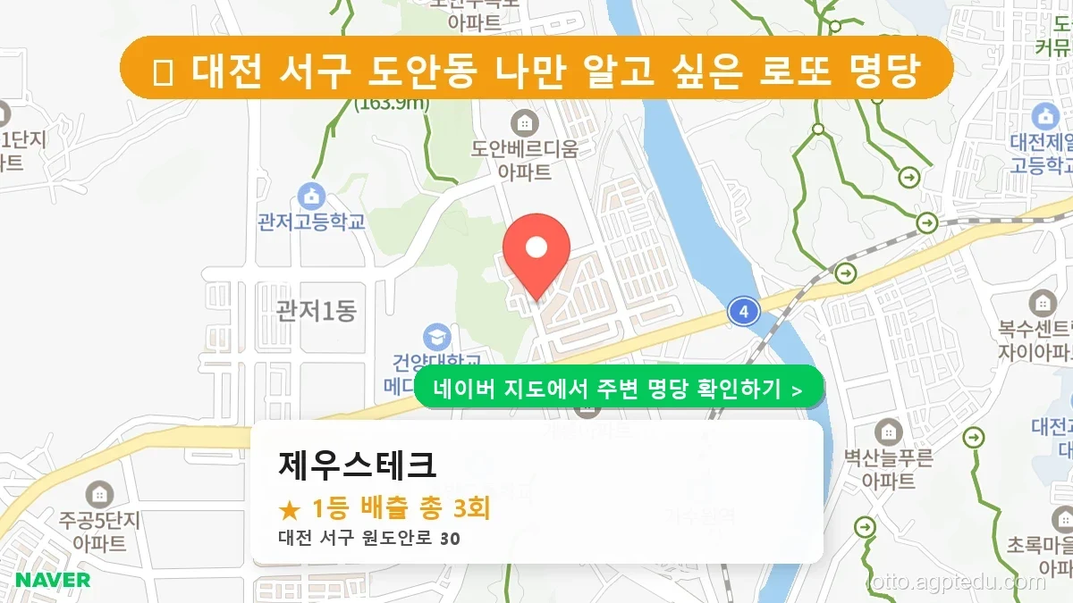 제1222회 서구 도안동 로또 명당 제우스테크 위치 및 상세정보