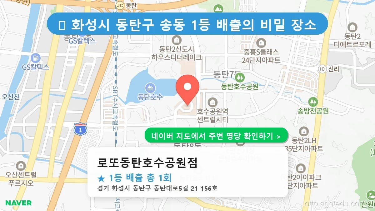 제1234회 화성시 송동 로또 명당 로또동탄호수공원점 위치 및 상세정보