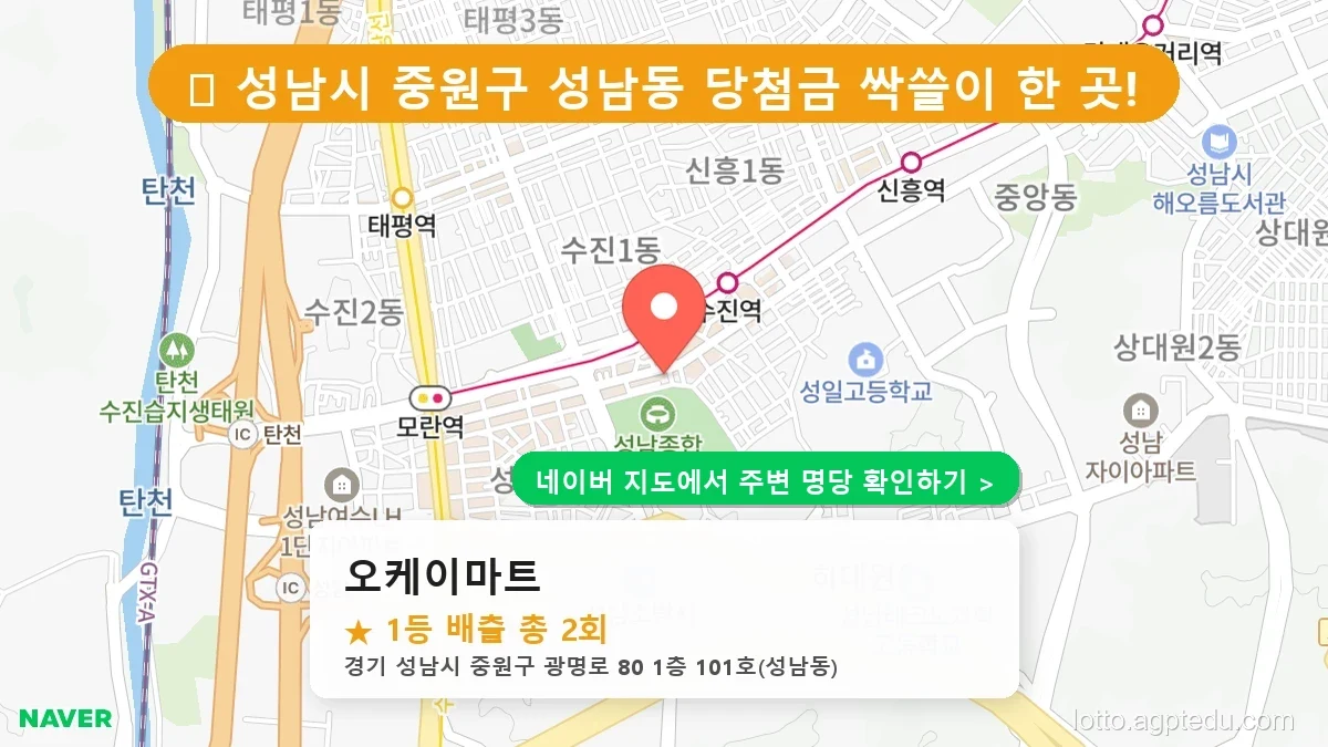 제1230회 성남시 성남동 로또 명당 오케이마트 위치 및 상세정보