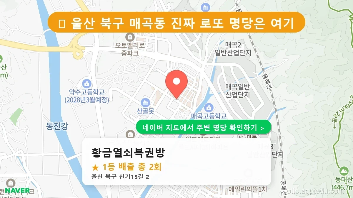 울산 북구 매곡동 로또 명당 황금열쇠복권방 1등 당첨 배출점 전경