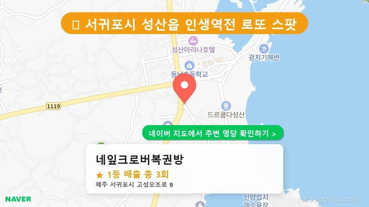 제주 서귀포시 성산읍 로또 명당 네잎크로버복권방 1등 당첨 배출점 전경