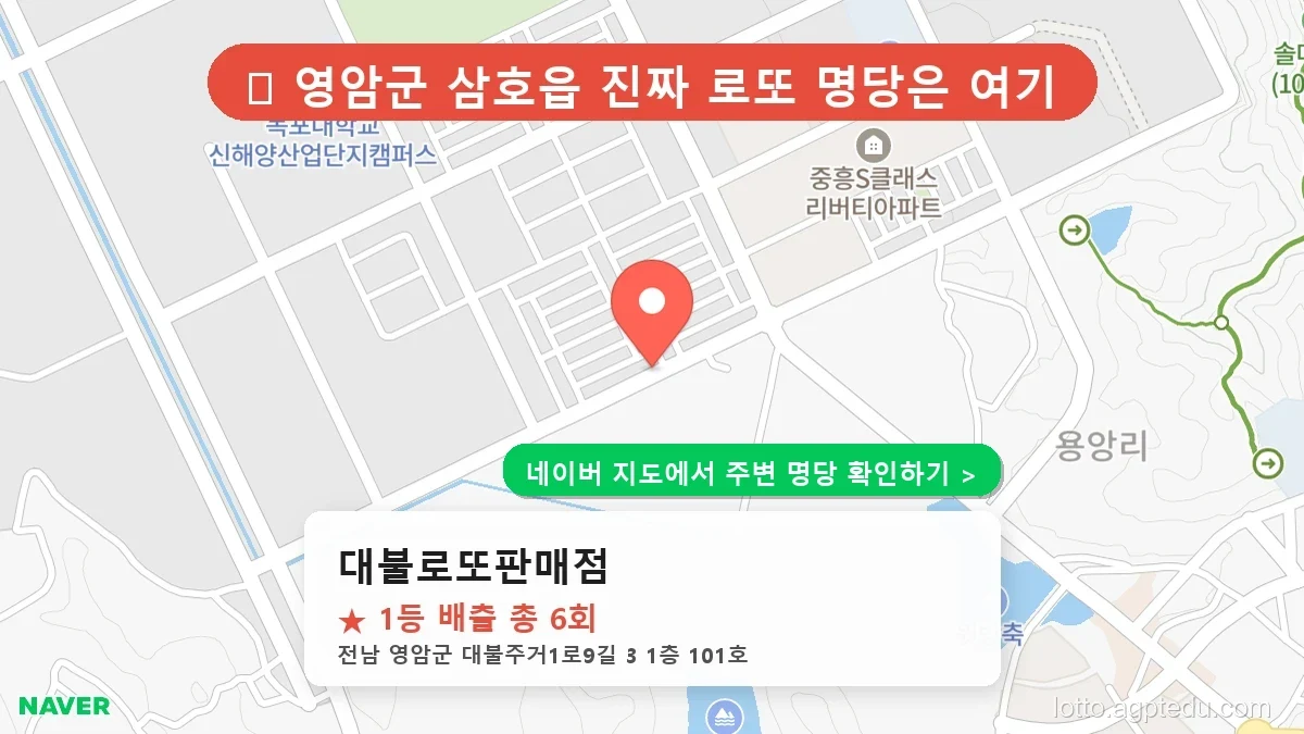 제1233회 영암군 삼호읍 로또 명당 대불로또판매점 위치 및 상세정보