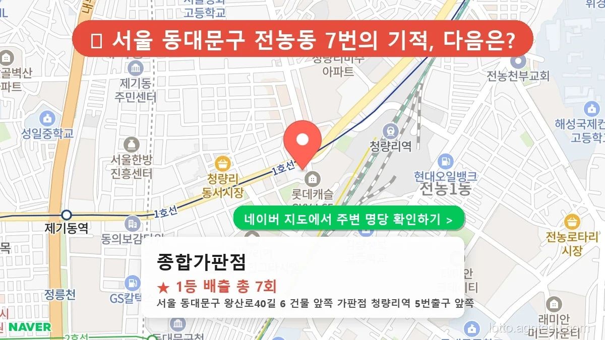제1234회 동대문구 전농동 로또 명당 종합가판점 위치 및 상세정보