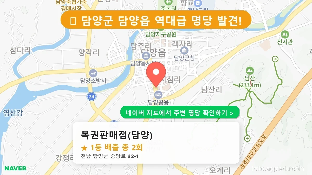 전남 담양군 로또 명당 BEST 3, 1등 당첨 기운 가득한 판매점 리스트