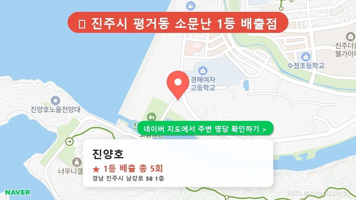 제1233회 진주시 평거동 로또 명당 진양호 위치 및 상세정보