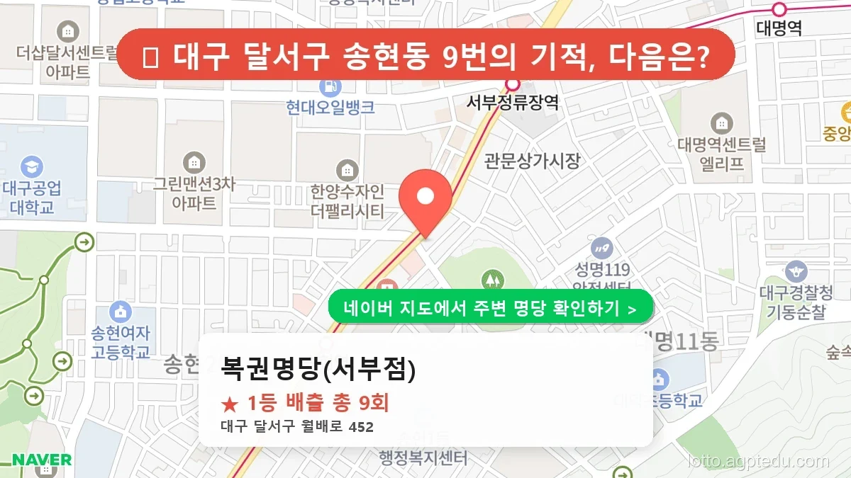 [대구 달서구 로또 1등 9번] 복권명당(서부점) 명당의 비밀과 최신 동향