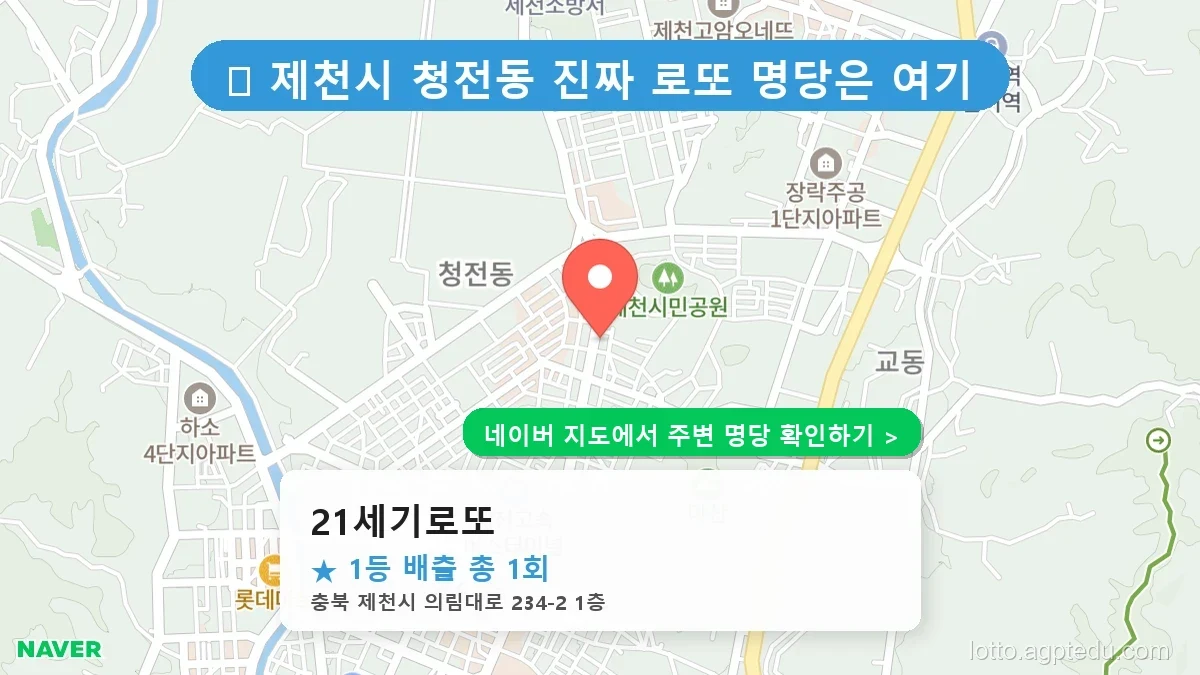 충북 제천시 청전동 로또 명당 21세기로또 1등 당첨 배출점 전경