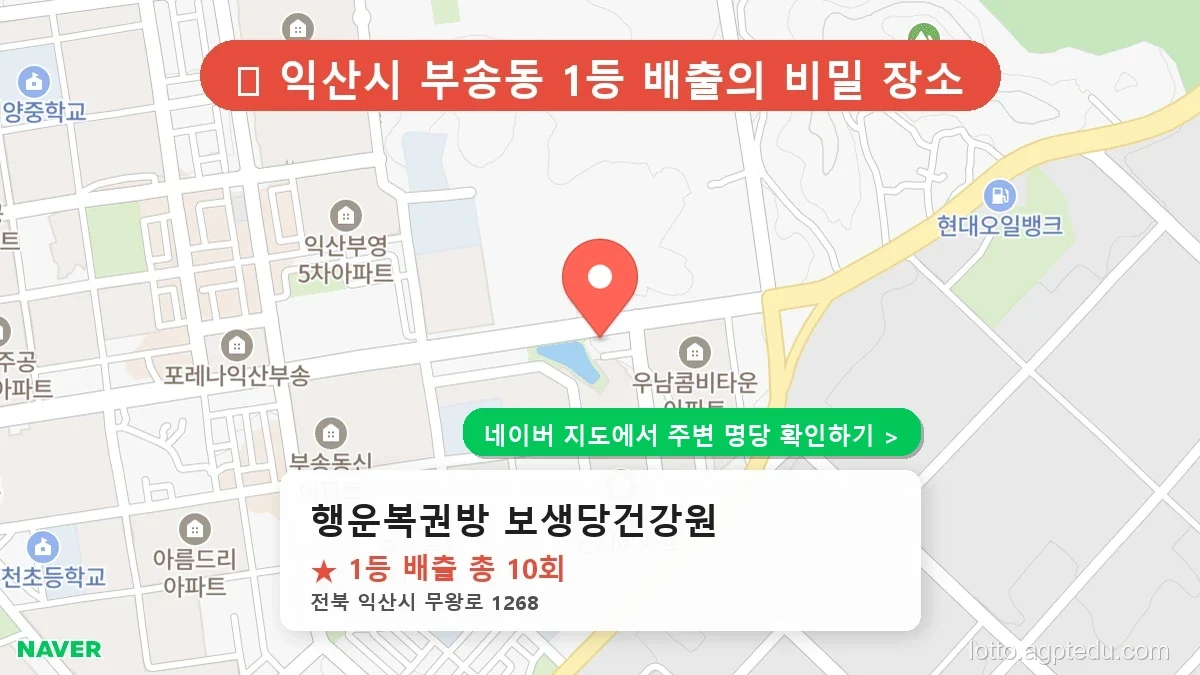 제1232회 익산시 부송동 로또 명당 행운복권방 보생당건강원 위치 및 상세정보