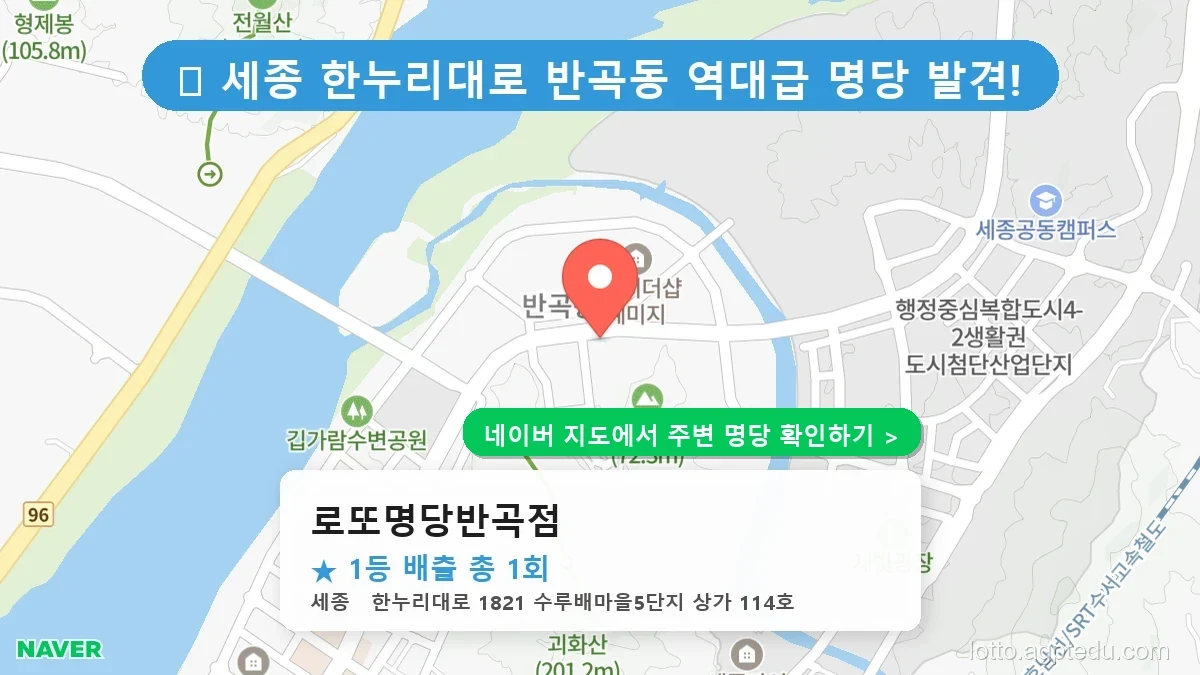 세종 한누리대로 로또 명당 BEST 2, 1등 배출 성지 리스트