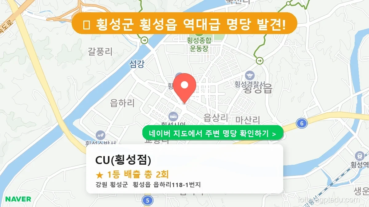 강원 횡성군 횡성읍 로또 명당 CU(횡성점) 1등 당첨 배출점 전경