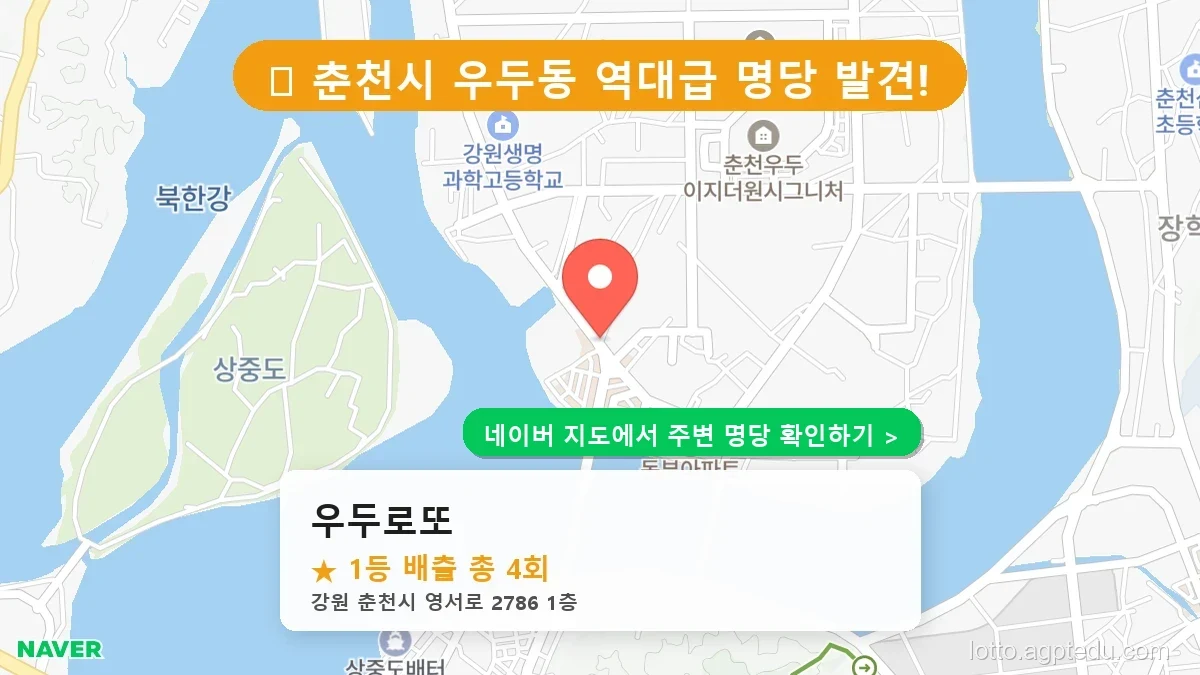 강원 춘천시 우두동 로또 명당 우두로또 1등 당첨 배출점 전경