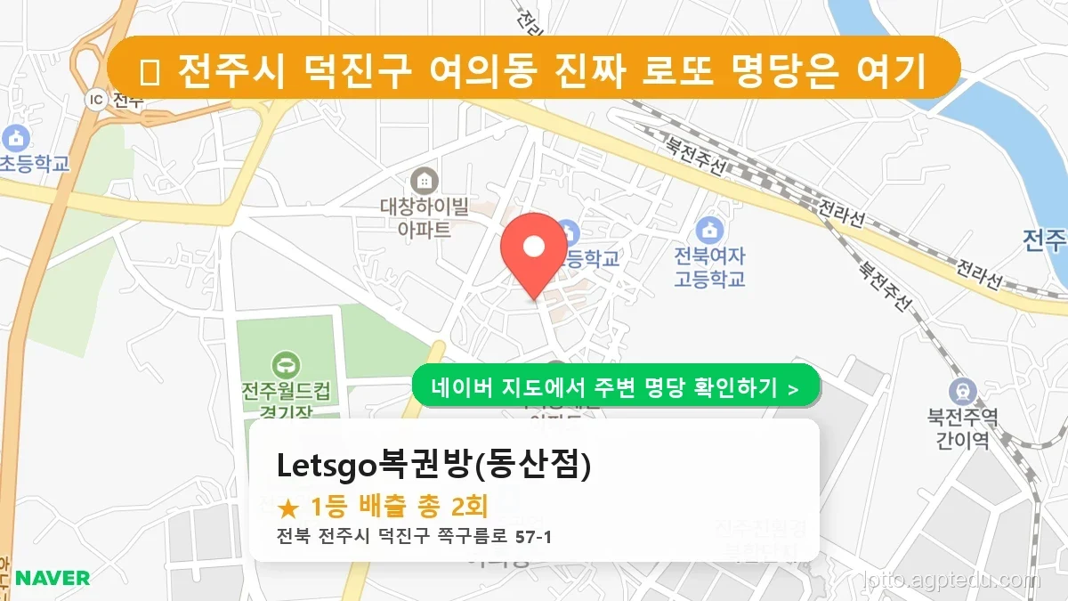 전북 전주시 덕진구 여의동 로또 명당 Letsgo복권방(동산점) 1등 당첨 배출점 전경