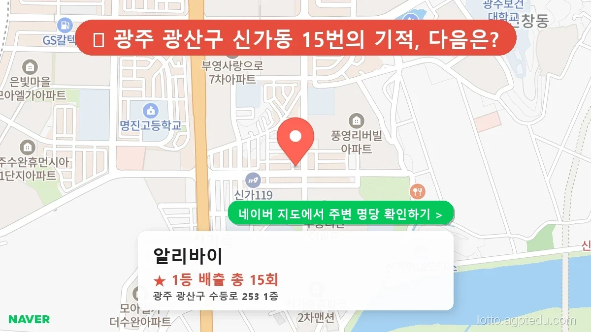 제1233회 광산구 신가동 로또 명당 알리바이 위치 및 상세정보