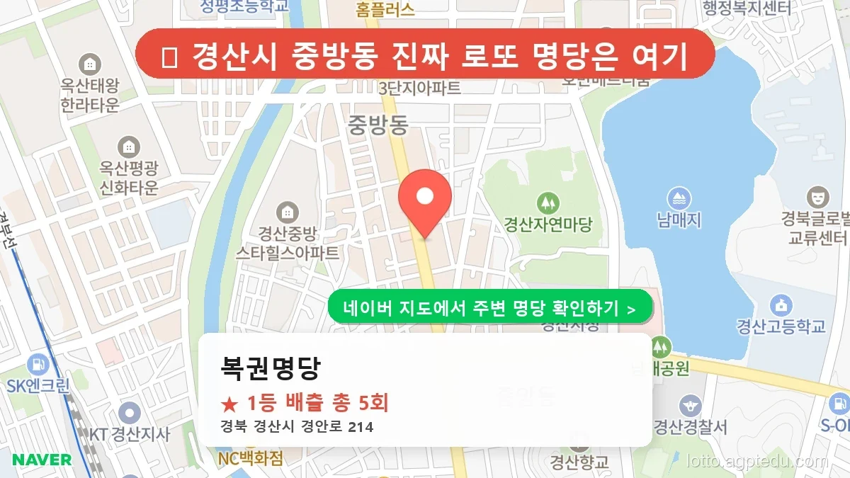 경북 경산시 최고 명당 ‘복권명당’ 로또 6/45 당첨 이력 완벽 분석
