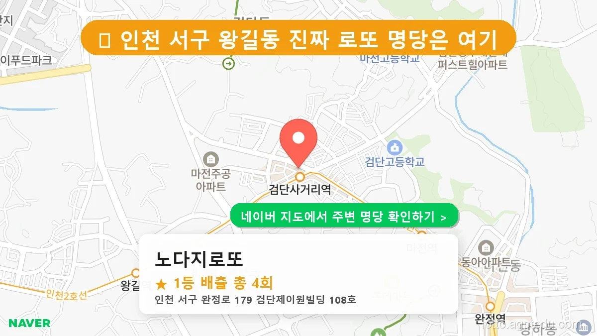 로또 성지 순례: 인천 서구 노다지로또 1등 4회 배출의 진실