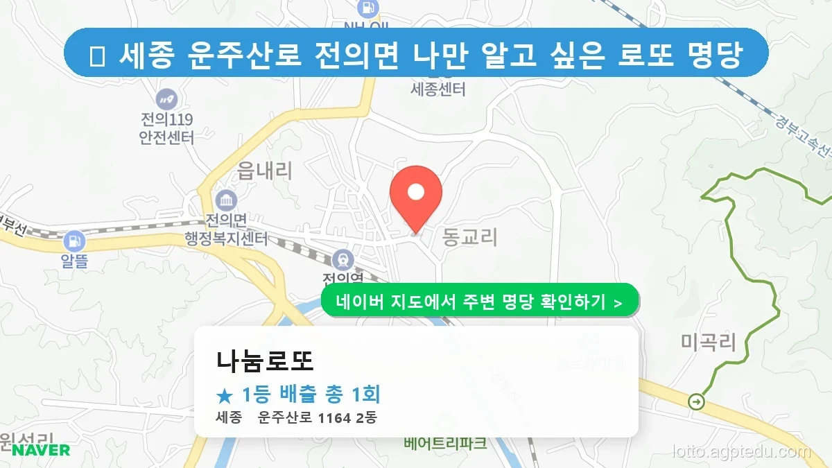 [2026 세종 운주산로 로또 명당 BEST 1] 1등 배출 판매점 나눔로또 전의면 방문 후기