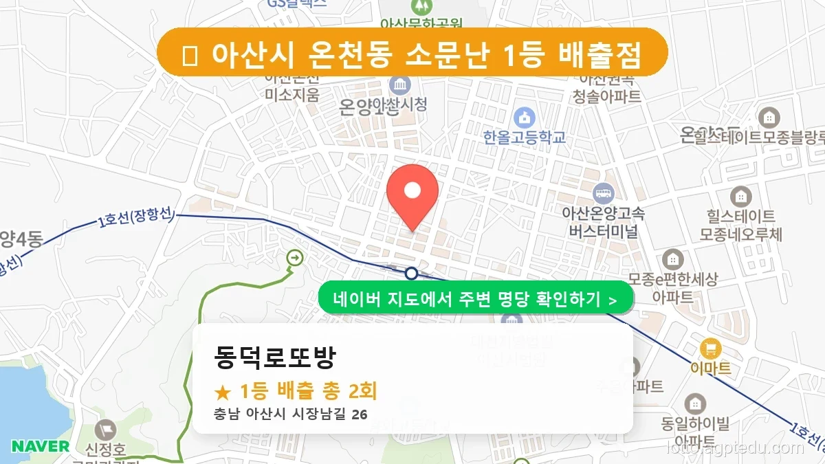 충남 아산시 온천동 로또 명당 동덕로또방 1등 당첨 배출점 전경