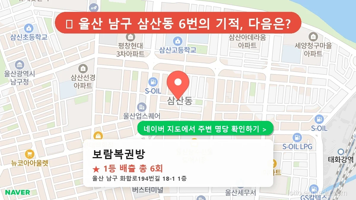 로또 성지 순례: 울산 남구 보람복권방 1등 6회 배출의 진실