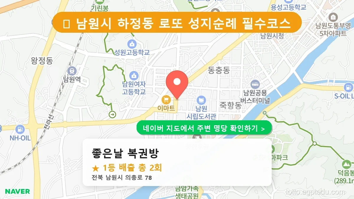 전북 남원시 하정동 로또 명당 좋은날 복권방 1등 당첨 배출점 전경