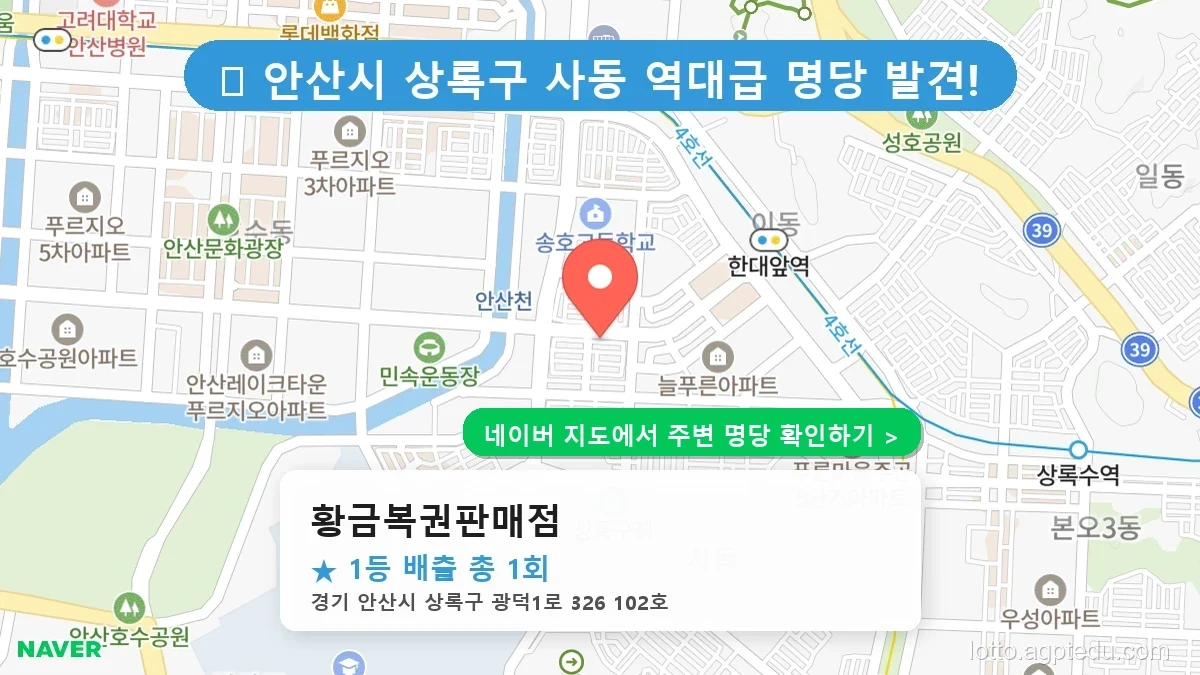 제1233회 안산시 사동 로또 명당 황금복권판매점 위치 및 상세정보