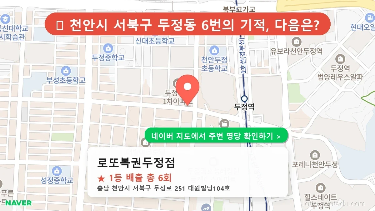 [2026 충남 천안시 서북구 로또 명당 순위 TOP 10] 1등 최다 배출 판매점 리스트 완벽 정리