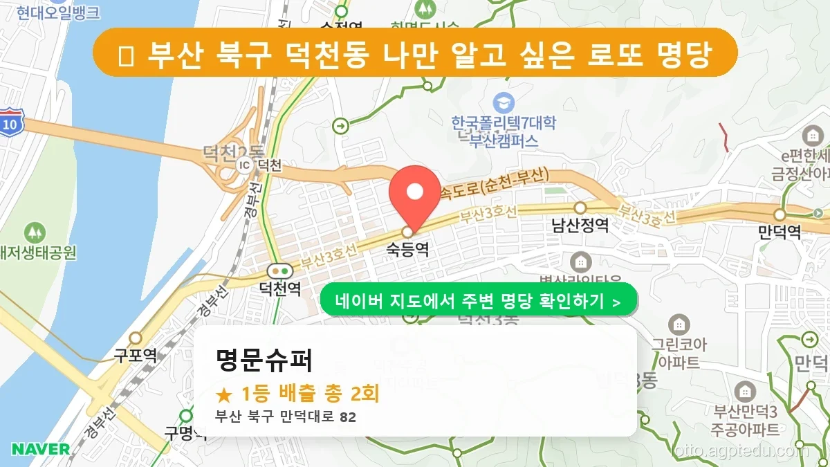 제1222회 북구 덕천동 로또 명당 명문슈퍼 위치 및 상세정보