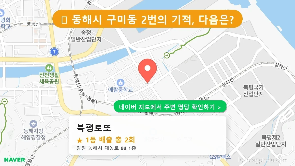 강원 동해시 구미동 로또 명당 북평로또 1등 당첨 배출점 전경