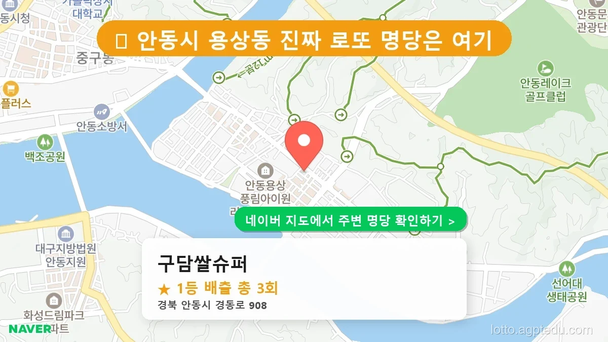 [2026 경북 안동시 로또 명당 순위 TOP 10] 1등 최다 배출 판매점 리스트 완벽 정리