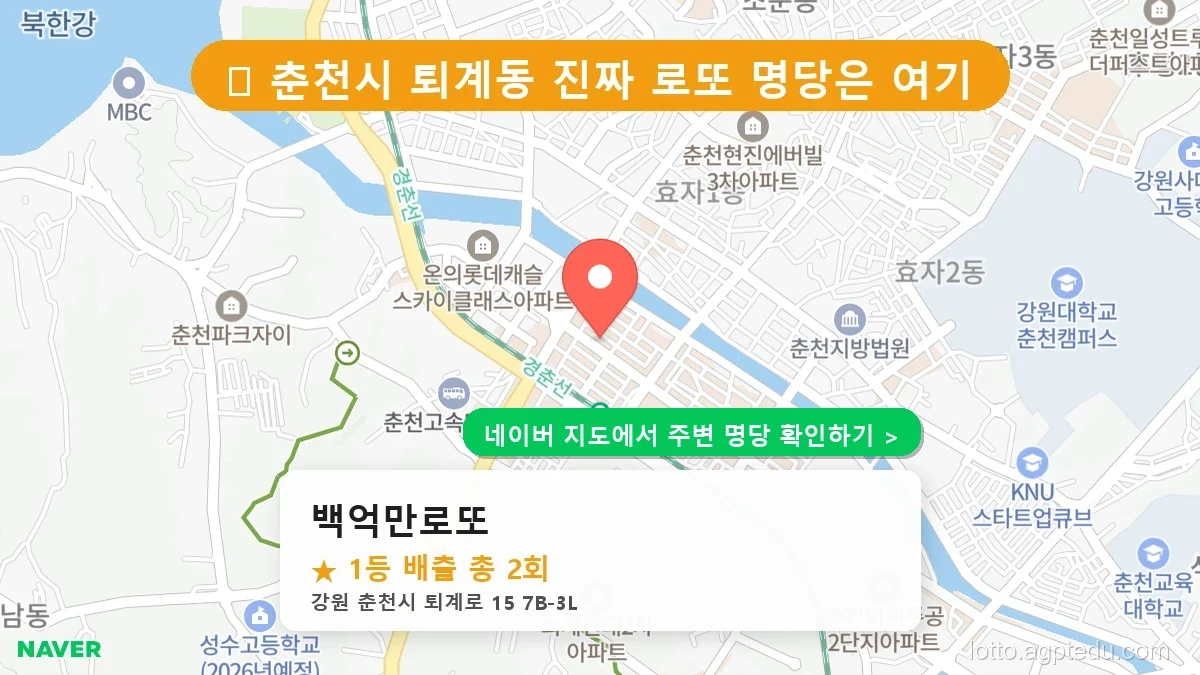강원 춘천시 퇴계동 로또 명당 백억만로또 1등 당첨 배출점 전경
