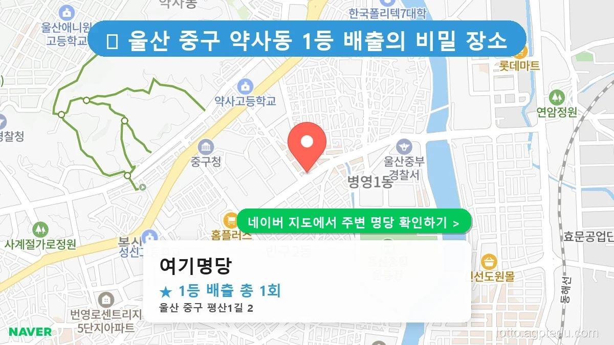 제1232회 중구 약사동 로또 명당 여기명당 위치 및 상세정보