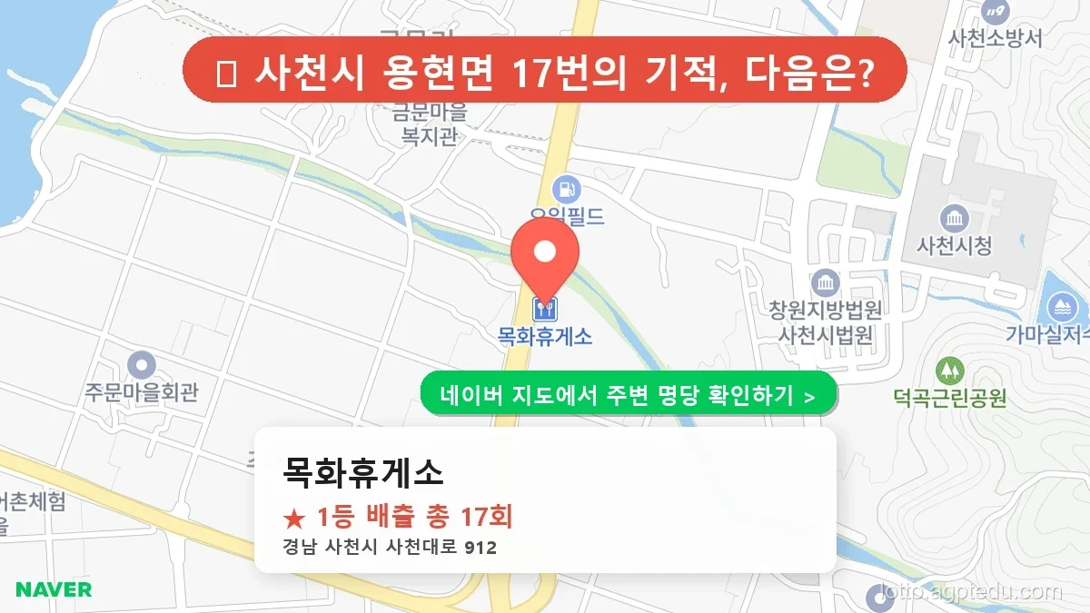 [2026 경남 사천시 로또 명당 순위 TOP 10] 1등 최다 배출 판매점 리스트 완벽 정리