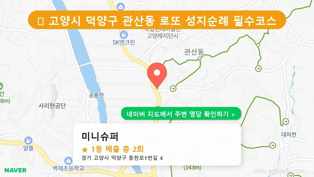 제1235회 고양시 관산동 로또 명당 미니슈퍼 위치 및 상세정보