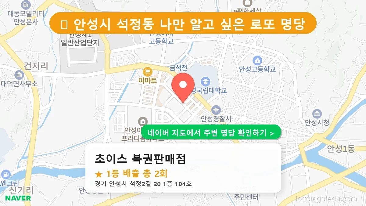 제1236회 안성시 석정동 로또 명당 초이스 복권판매점 위치 및 상세정보